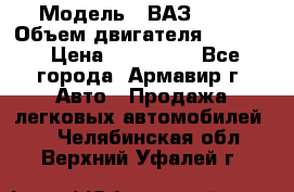  › Модель ­ ВАЗ 2110 › Объем двигателя ­ 1 600 › Цена ­ 110 000 - Все города, Армавир г. Авто » Продажа легковых автомобилей   . Челябинская обл.,Верхний Уфалей г.